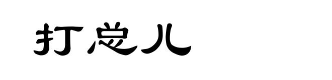 打总儿