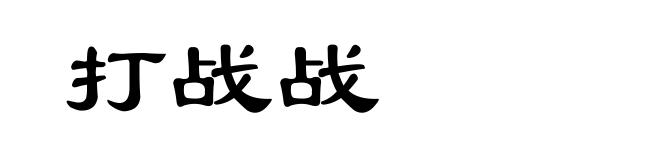 打战战