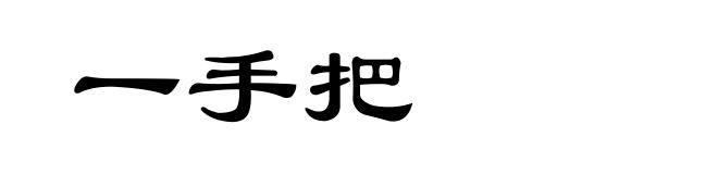 一手把