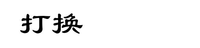 打换