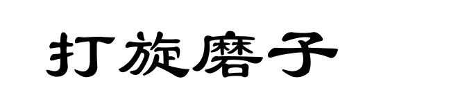 打旋磨子