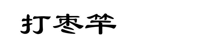打枣竿