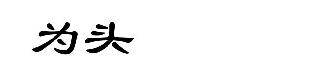 为头