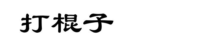 打棍子