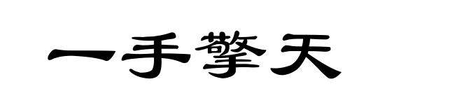 一手擎天