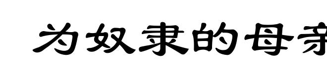 为奴隶的母亲