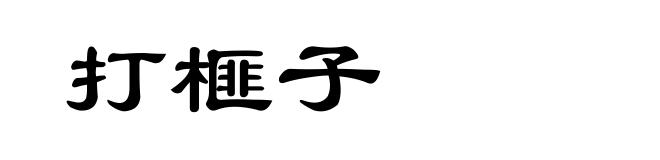 打榧子