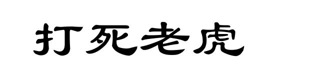 打死老虎