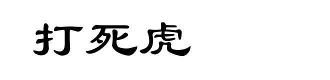 打死虎