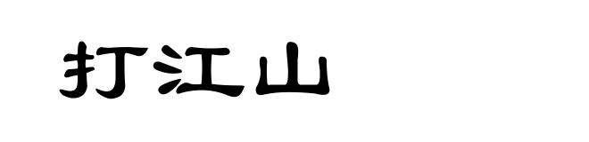 打江山