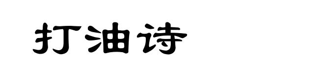 打油诗