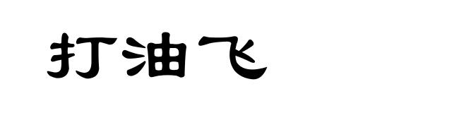 打油飞