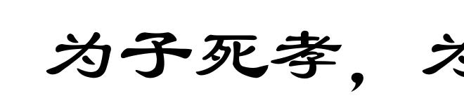 为子死孝，为臣死忠
