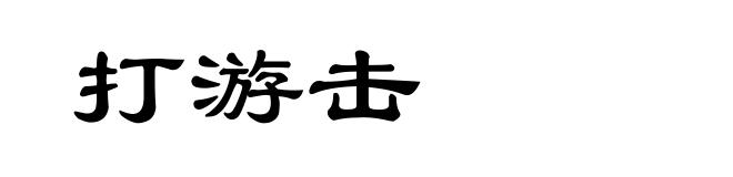 打游击