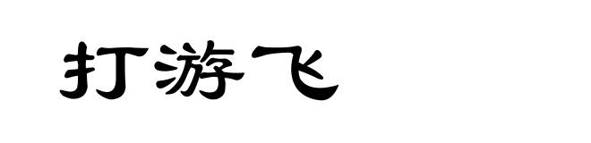 打游飞