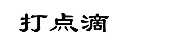 打点滴