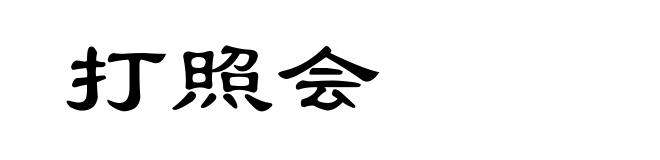 打照会