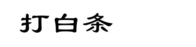打白条