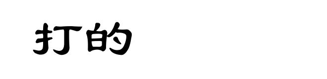 打的