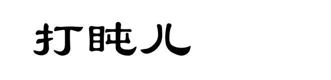 打盹儿