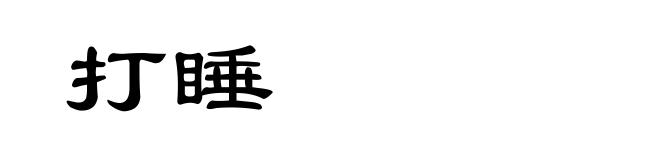 打睡