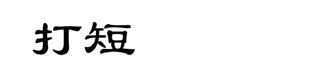 打短