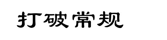 打破常规