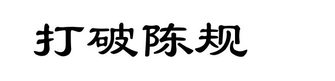 打破陈规