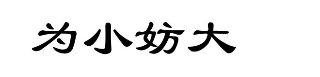 为小妨大
