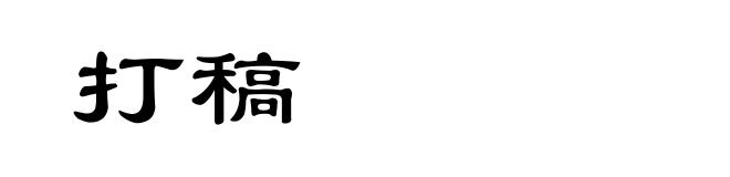 打稿
