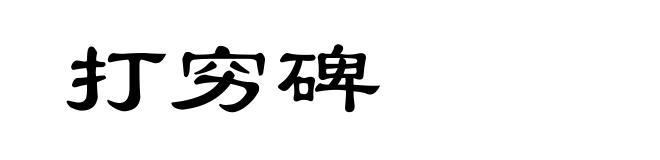 打穷碑