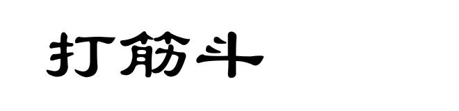打筋斗