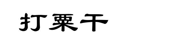 打粟干