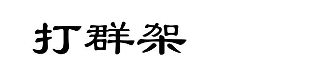 打群架
