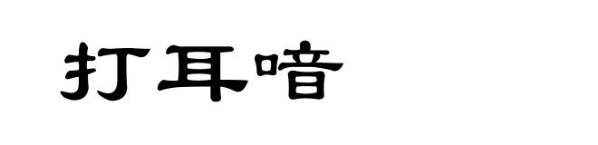 打耳喑