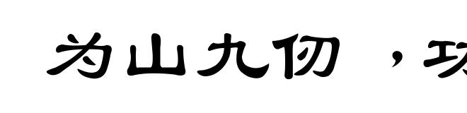 为山九仞﹐功亏一篑
