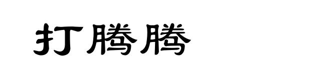 打腾腾