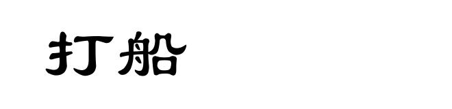 打船