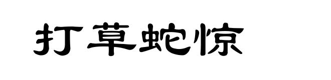打草蛇惊
