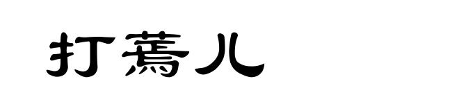 打蔫儿