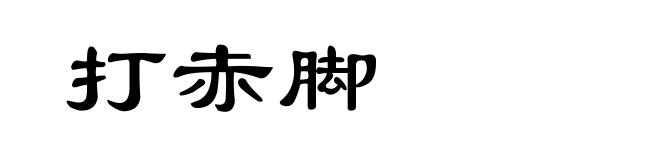 打赤脚
