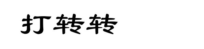 打转转