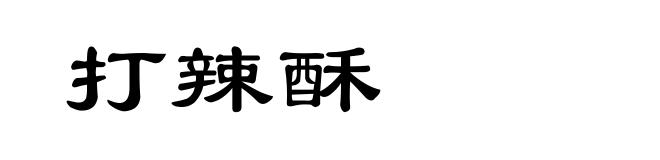打辣酥