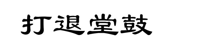 打退堂鼓