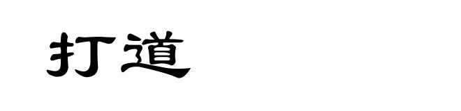 打道