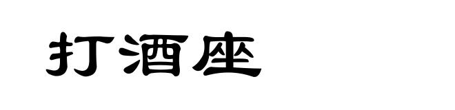 打酒座