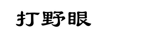 打野眼