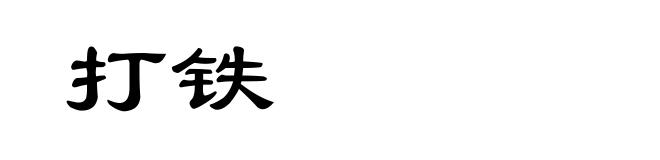 打铁