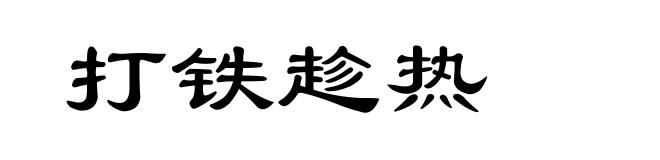 打铁趁热