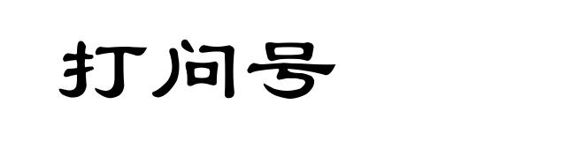 打问号